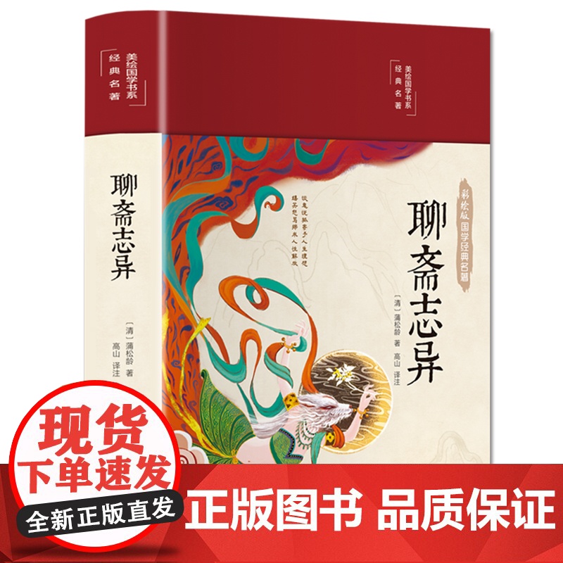含罗刹海市 聊斋志异白话版小学生青少年版 蒲松龄中国古典小说藏本正版原著白话文九年级初中生必读课外书罗杀海市人民教育出版