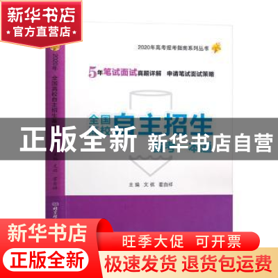 正版 全国高校自主招生备考一本通:2020年 文祺 北京理工大学出版