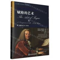 [N]赋格的艺术(西方经典音乐作品解读与理论教程)-9787572258367