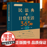 民法典与日常生活 彭诚信 主编 陈吉栋 副主编 上海人民出版社 民法典与日常生活通俗解读民法典如何影响日常生活社会生活百