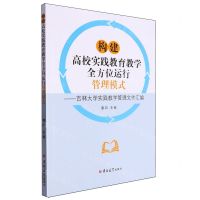 [N]构建高校实践教育教学全方位运行管理模式--吉林大学实践教学管理文件汇编-9787576817195
