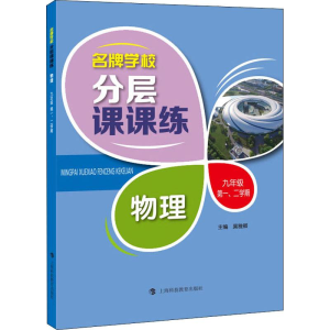 [M]名牌学校分层课课练 物理 9年级第1、2学期-9787542866936