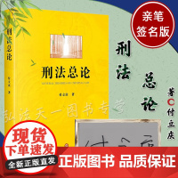 刑法总论 付立庆教授亲笔签名版 十年授课讲义精髓 难易有度的刑法学教材 法律出版社 9787519748302