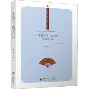 醉染图书《诗总闻》与王质的文学世界9787569054873
