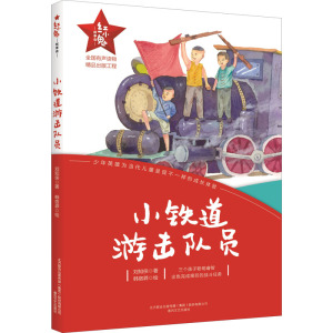 红小鬼故事会.小铁道游击队员