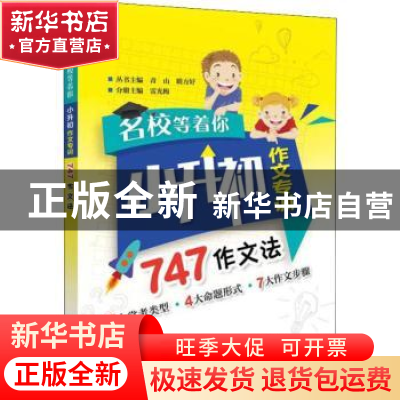 正版 小升初作文专训747作文法 雷光梅 电子工业出版社 978712133