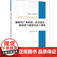 新时代产业转移、技术进步、城市化与促进农民工就业