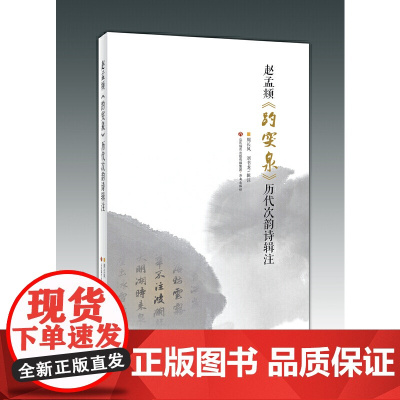 赵孟頫《趵突泉》历代次韵诗辑注