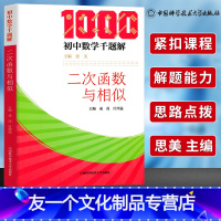 [友一个正版]中科大 初中数学千题解 二次函数与相似 初中数学解题技巧函数必刷题七八九年级数学专项训练练习题中考总复习