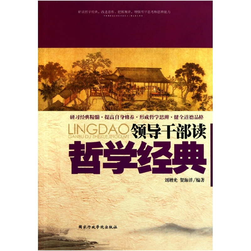 正版新书]领导干部读哲学经典刘增光. 贺海洋.9787801409249