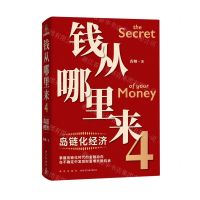 [N]钱从哪里来(4岛链化经济)(精)-9787513350921