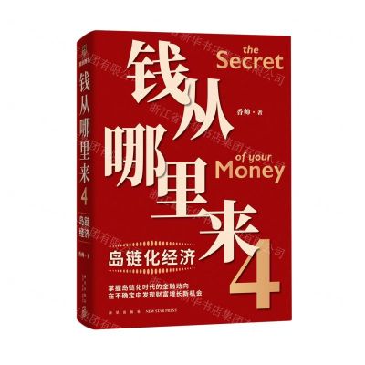 [N]钱从哪里来(4岛链化经济)(精)-9787513350921