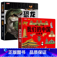 我们的中国3d立体书 + 恐龙3d立体书 [正版]我们的中国立体书 儿童3d立体书6岁以上6一8-10-12岁小学生一二