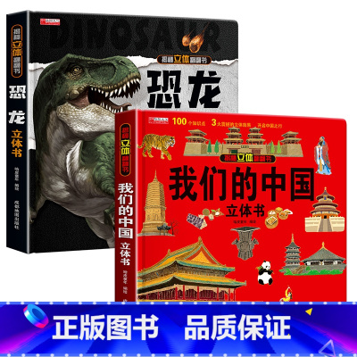 我们的中国3d立体书 + 恐龙3d立体书 [正版]我们的中国立体书 儿童3d立体书6岁以上6一8-10-12岁小学生一二