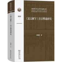音像《说文解字》注音释义研究蒋冀骋