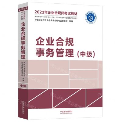 [N]企业合规事务管理(中级2023年企业合规师考试教材)-9787521629262