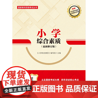 小学综合素质(**修订版)(国家教师资格考试丛书)