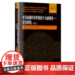 对几何函数中某些类的各个方面的研究—复变量理论(英文)