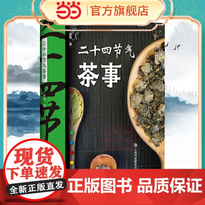 二十四节气茶事 紫晨 寒暑四季带你一探饮茶与节气之间的奥秘阐释每个节气特点在此节气中喝哪种茶有助身心健康 正版书籍