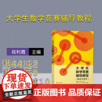 [正版新书] 大学生数学竞赛辅导教程 基础与进阶 段利霞 孔新雷 钱盛 钟昱 王智慧 清华大学出版社 高等数学微积分 初
