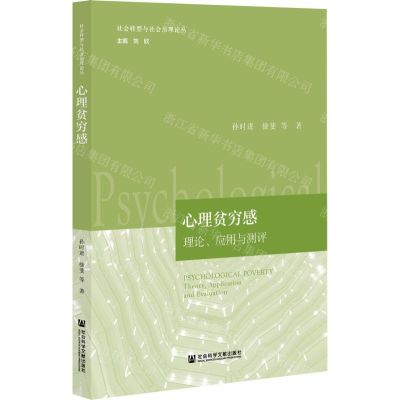 [N]心理贫穷感(理论应用与测评)/社会转型与社会治理论丛-9787520188425