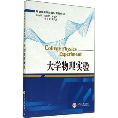 大学物理实验/普通高等院校精品课程教材