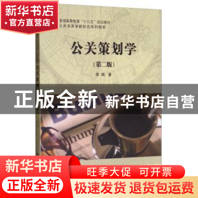 正版 公关策划学(第2版) 蒋楠 科学出版社 9787030507952 书籍