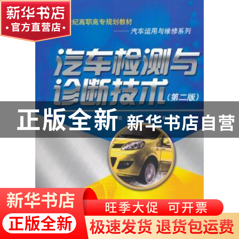 正版 汽车检测与诊断技术 吴兴敏,惠有利主编 中国人民大学出版