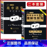 2本[古诗文+语文考试重点速记] 高中通用 [正版]小黑书高中全套基础知识手册必刷题语文数学英语物理化学生物政治历史地理