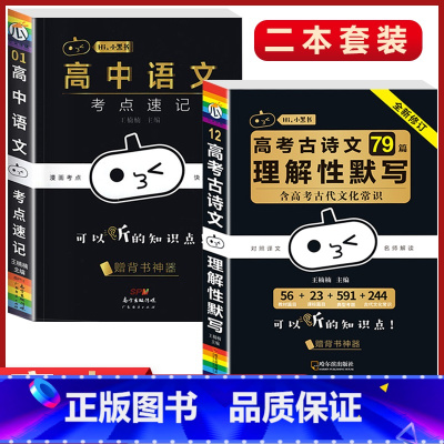 2本[古诗文+语文考试重点速记] 高中通用 [正版]小黑书高中全套基础知识手册必刷题语文数学英语物理化学生物政治历史地理