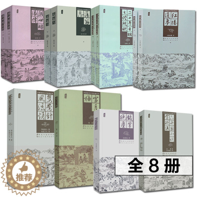 [醉染正版]全8册中国古典文学名著二十年目睹之怪现状+荡寇志+醒世姻缘传+雪月梅+鼓掌绝尘+六十家小说贪欣误+鸳鸯针风流