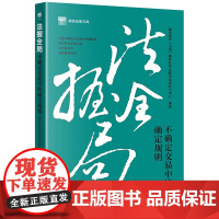 正版 法握全局 不确定交易中的确定规则 国浩律师(上海)事务所争议解决法律研究中心 编著 法律出版社 97875197