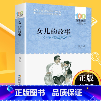 [正版]书女儿的故事梅子涵百年百部儿童文学书系6-12周岁小学生四五六年级小学生课外阅读书籍故事书凤凰书店