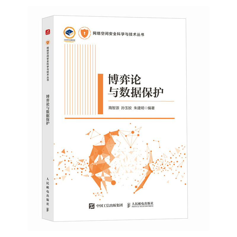 正版新书]博弈论与数据保护隋智源,孙玉姣,朱建明978711565224