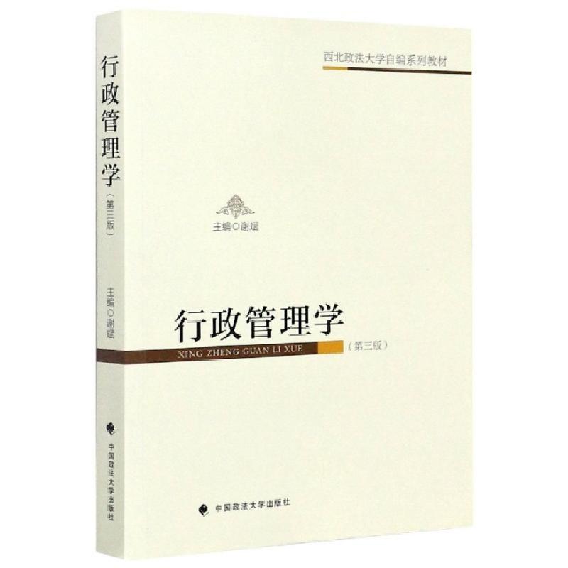 正版新书]行政管理学(第3版西北政法大学自编系列教材)编者:谢斌