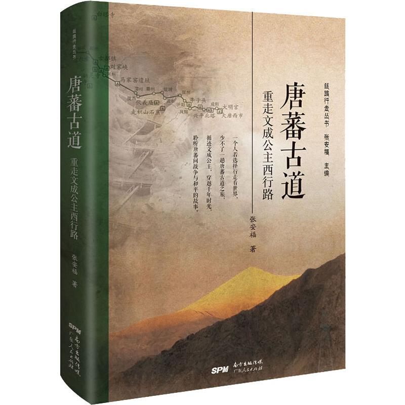醉染图书唐蕃古道 重走文成公主西行路9787218138725
