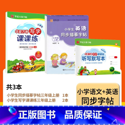 2册]3年级上册*英语+语文 字帖 [正版]小学生英语同步描摹字帖三3四4五5六6年级上下册译林版衡水体英文字母句子