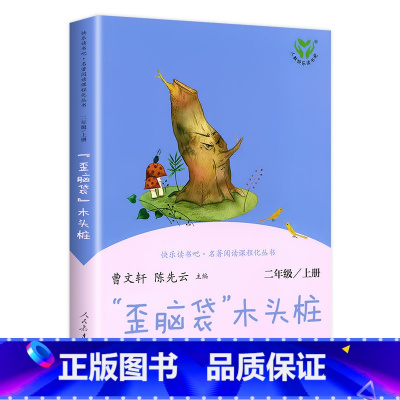 [二年级上] “歪脑袋”木头桩 [正版]人教版一年级二三四六年级上册小学生书籍和家长适合的读物一只想飞的猫稻草人中国神话