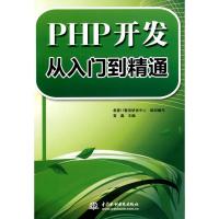 正版新书]PHP 开发从入门到精通希赛IT教育研发中心978750847350