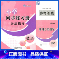 英语同步练习册分层指导 四年级下 [正版]24年四年级下册英语小学同步练习册分层指导配人教版四年级下册英语同步练习册分层