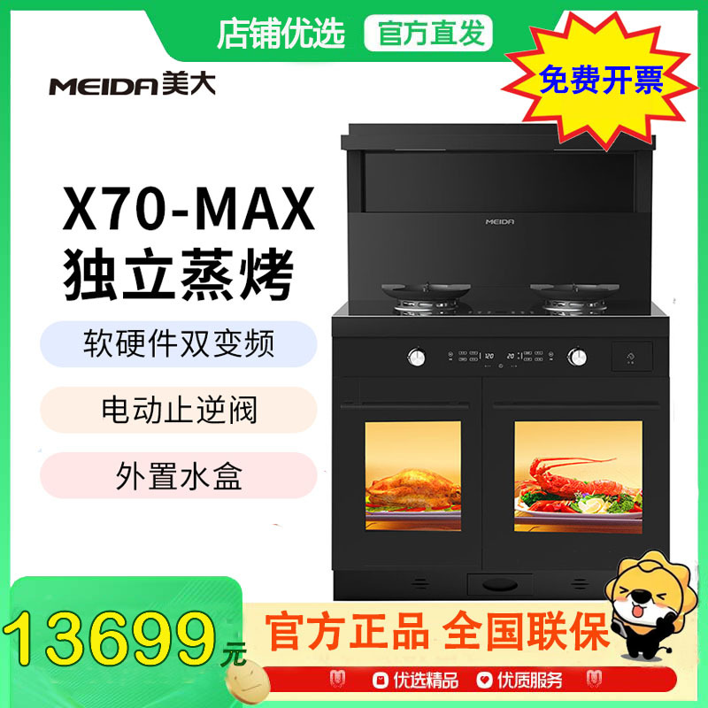 美大(MEIDA)蒸烤分腔集成灶 X70-MAX(970XZZK)侧吸下排