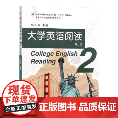 大学英语阅读. 第2册 第二版 杨亚丽 编 9787109321106 中国农业出版社