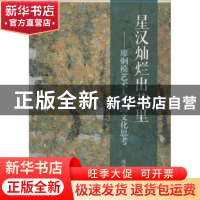 正版 星汉灿烂出其里:廖炯模艺术人生的文化思考 陈燮君著 上海