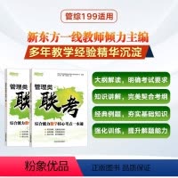 管综数学核心考点一本通 [正版]2025考研管理类联考综合能力数学核心考点一本通搭396管综199经综历年真题逻辑写作考