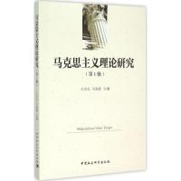 正版新书]马克思主义理论研究(第1辑)王宗礼9787516160657