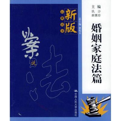 正版新书]婚姻家庭法篇/新版以案说法巩沙9787300066097