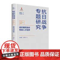 战时国民政府军政人才培养 张瑞德 冯启宏著 抗日战争专题研究丛书 深入剖析国民政府如何培养干部,为理解民国政治史提供全新