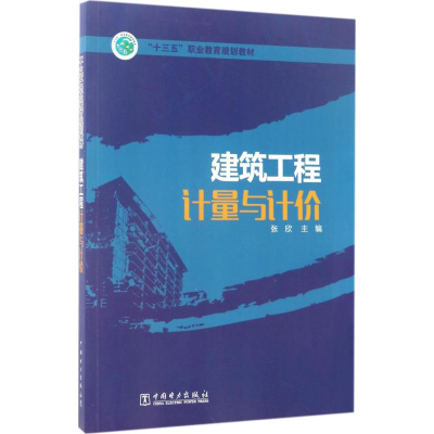 正版新书]建筑工程计量与计价张欣9787512393776