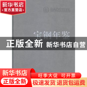 正版 宝钢年鉴:2014 徐乐江主编 上海人民出版社 9787208126978