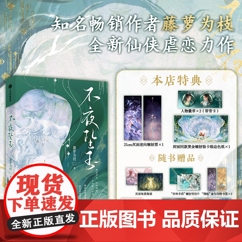 [前1800名亲签]不夜坠玉 自营特典版 藤萝为枝著 中信出版社图书 正版